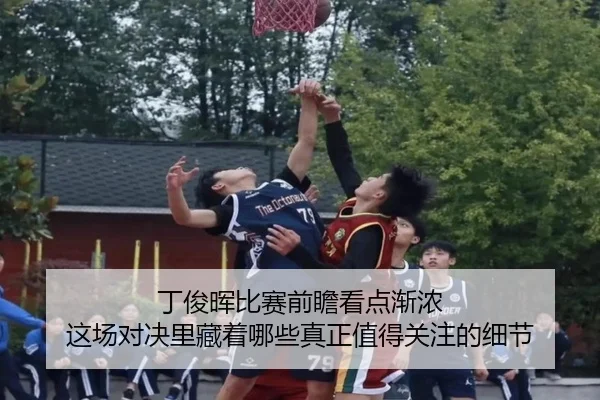 丁俊晖比赛前瞻看点渐浓 这场对决里藏着哪些真正值得关注的细节