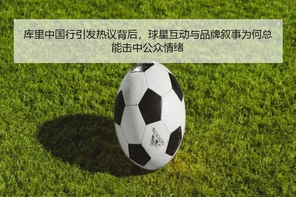 库里中国行引发热议背后，球星互动与品牌叙事为何总能击中公众情绪 - boyaqipai